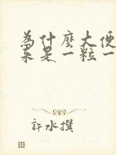 为什么大便拉出来是一粒一粒的呢