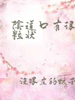 阴道口有很多颗粒状