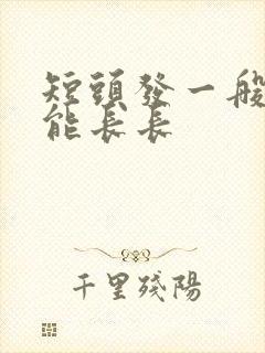 短头发一般多久能长长