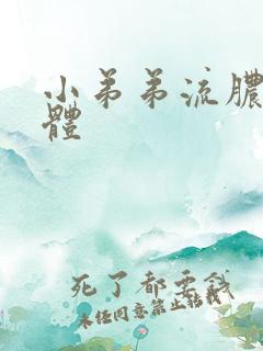 小弟弟流脓状液体