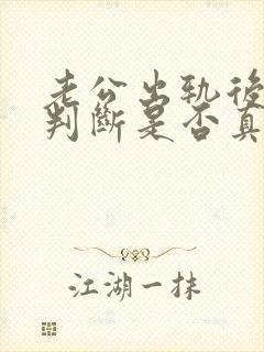 老公出轨后怎样判断是否真正回归