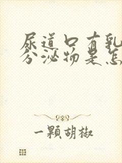 尿道口有乳白色分泌物是怎么回事