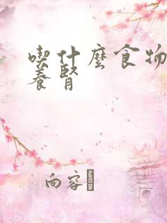 吃什么食物护肾养肾