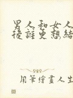 男人和女人同居后谁更想结婚