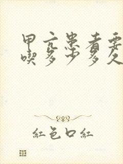 甲亢患者要吃药吃多少多久才能好