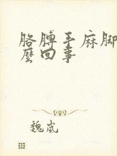 胳膊手麻脚麻怎么回事