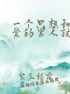 一个只想和你睡觉的男人该不该来往