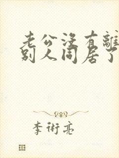 老公没有离婚跟别人同居了犯法吗?