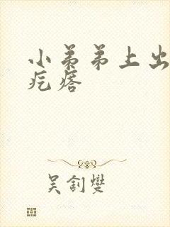 小弟弟上出了个疙瘩