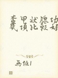 查甲状腺功能查几项比较好