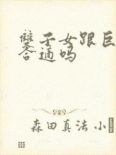 双子女跟巨蟹男合适吗