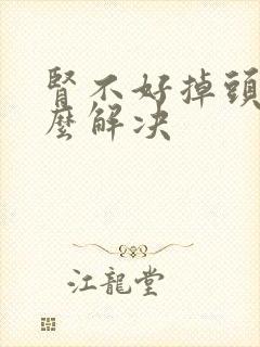 肾不好掉头发怎么解决