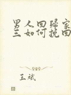 男人回归家庭小三如何挽回