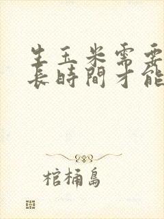 生玉米需要煮多长时间才能熟