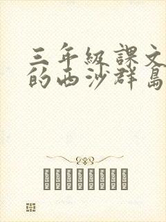 三年级课文富饶的西沙群岛课后小练笔