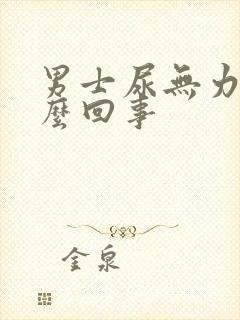 男士尿无力是怎么回事