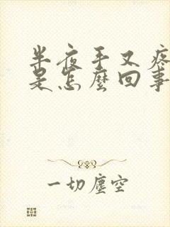 半夜手又疼又麻是怎么回事