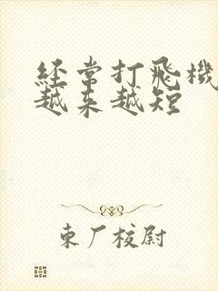 经常打飞机时间越来越短