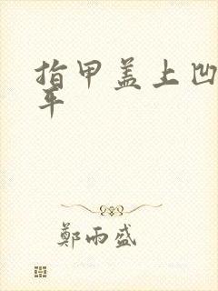 指甲盖上凹凸不平