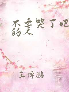 不要哭了吧该哭的人