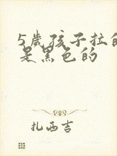 5岁孩子拉的屎是黑色的