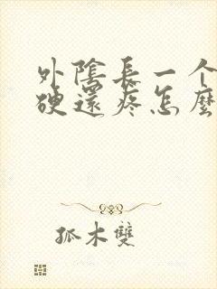 外阴长一个疙瘩硬还疼怎么回事