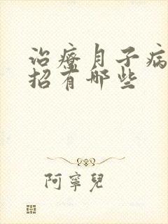 治疗月子病小妙招有哪些