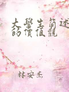 大学生简述自己的价值观