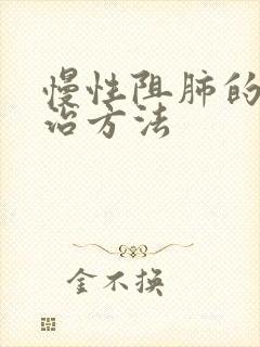 慢性阻肺的中医治方法