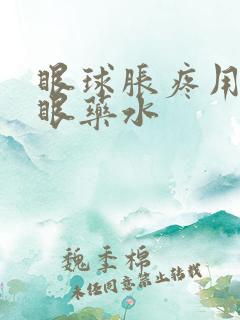 眼球胀疼用什么眼药水