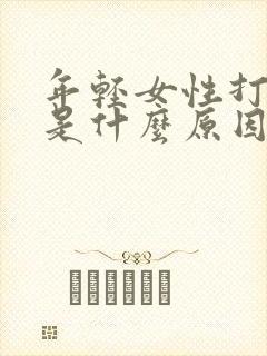 年轻女性打呼噜是什么原因引起的