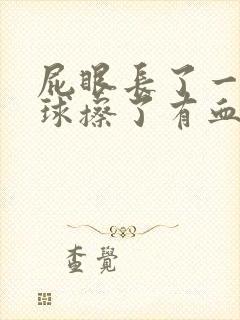 屁眼长了一个肉球擦了有血