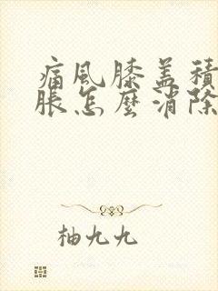 痛风膝盖积液肿胀怎么消除