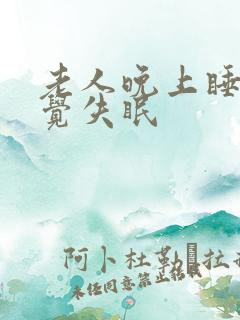 老人晚上睡不着觉失眠