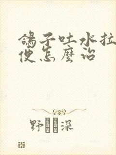 鸽子吐水拉稀绿便怎么治