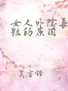 女人外阴长小颗粒的原因