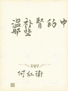 温补肾的中药有哪些