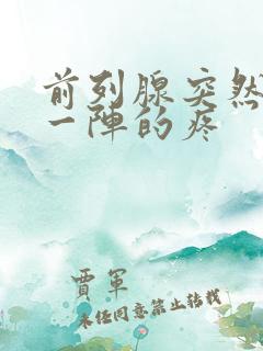 前列腺突然一阵一阵的疼