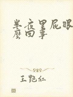 半夜里屁眼痒怎么回事