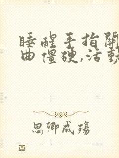 睡醒手指关节弯曲僵硬,活动一下就好了