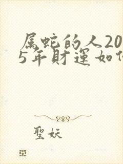 属蛇的人2025年财运如何