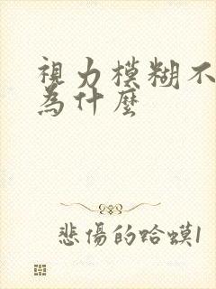 视力模糊不清是为什么