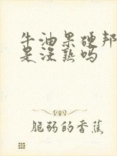 牛油果硬邦邦的是没熟吗