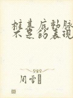 椎基底动脉供血不足的表现