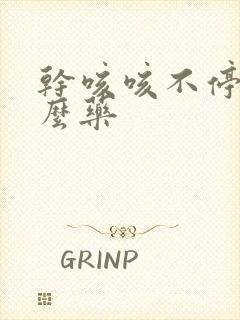 干咳咳不停吃什么药