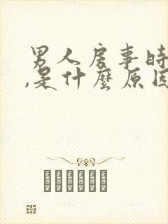 男人房事时间短,是什么原因