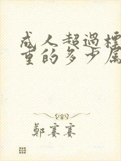 成人超过标准体重的多少属于肥胖