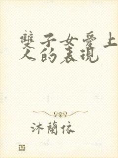 双子女爱上一个人的表现