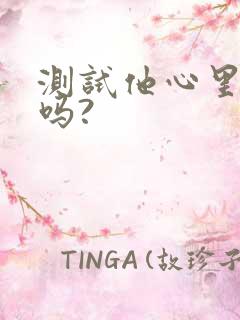 测试他心里有我吗?