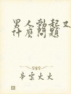 男人勃起又软是什么问题